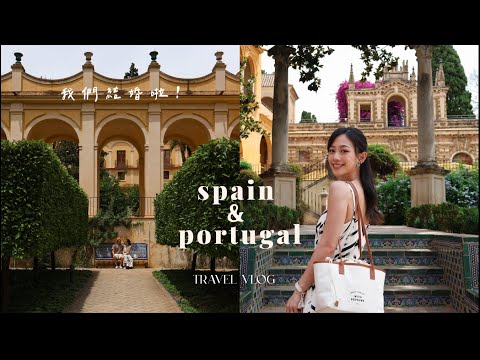 travel vlog | 西葡旅行🇵🇹🇪🇸 我結婚啦～一點點婚禮側拍、跟朋友們一起玩的蜜月旅行 | It's Jcnana 蒨蒨