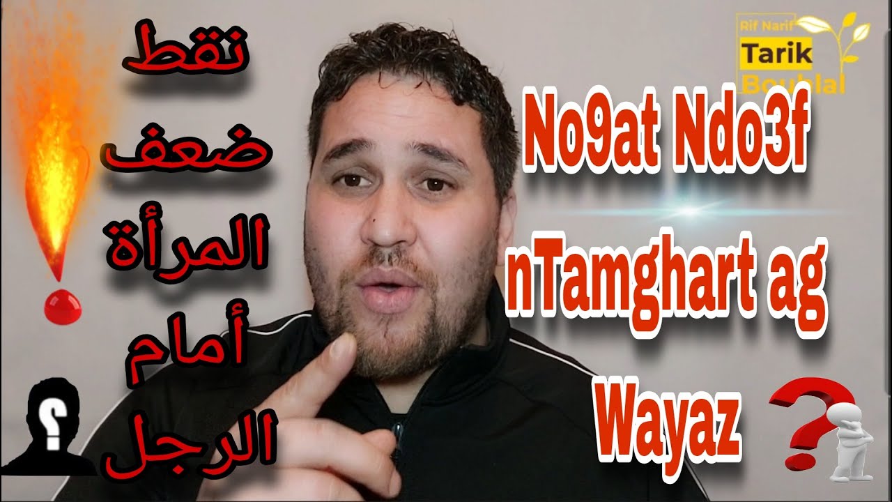 No9at n Do3f n Tamghat AG Wayaz | بالريفية: أهم نقاط ضعف المرأة أمام الرجل