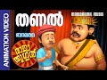 Thanal  | Raja Thuglan | Episode 12 | Balarama Animation |  രാജാ തുഗ്ലൻ്റെ പരിഷ്‌കാരങ്ങൾ