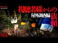 【人気企画】耐えれず涙…。視聴者様からの依頼(屋外調査編)#21