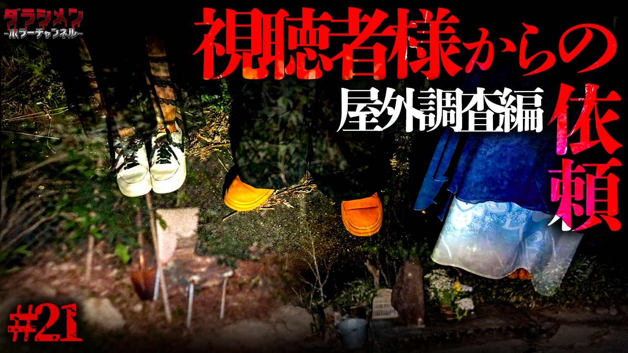【人気企画】耐えれず涙…。視聴者様からの依頼(屋外調査編)#21