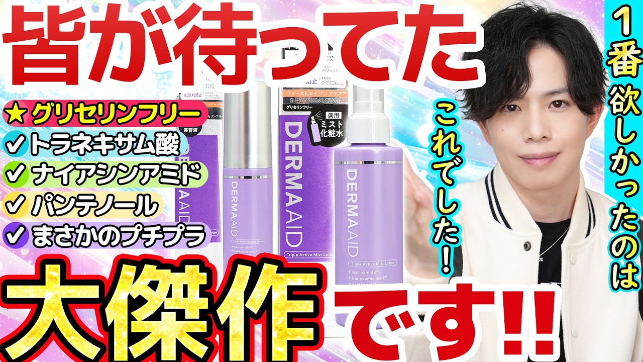 【ダーマエイドの大傑作】あまりに凄すぎるグリフリミスト化粧水＆導入美容液が新登場！常軌を逸した3種有効成分スキンケアがさらに進化しました…！！