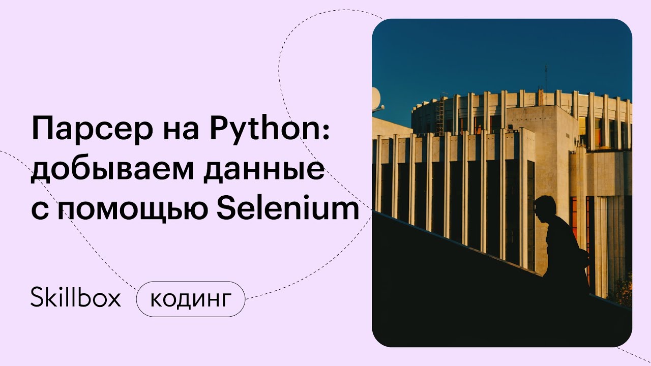 Парсер на Python: добываем данные с помощью Selenium — бесплатное обучение, курсы и видеоуроки Парсер На Python: Добываем Данные С Помощью Selenium — Бесплатное Обучение, Курсы И Видеоуроки