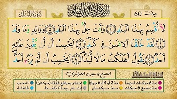الحزب 60 برواية ورش عن نافع للقارئ الشيخ ياسين الجزائري