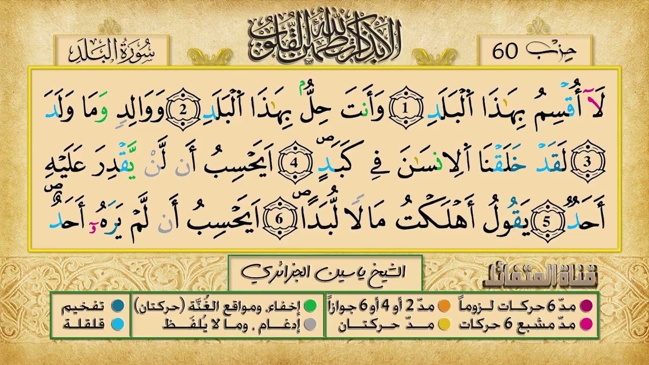 الحزب 60 برواية ورش عن نافع للقارئ الشيخ ياسين الجزائري