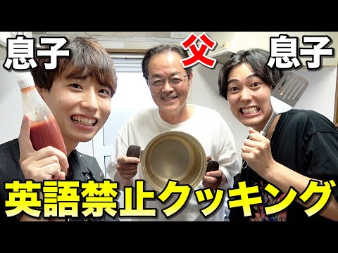 【大爆笑】父親と英語禁止クッキング対決したら腹筋崩壊するほど面白すぎたwwww