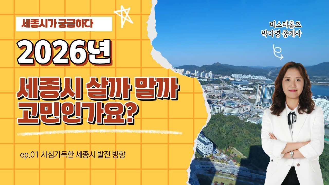 2026년 (사심가득한) 세종시 브리핑 - 세종시 아파트 매수 매도 시 미리 확인하세요