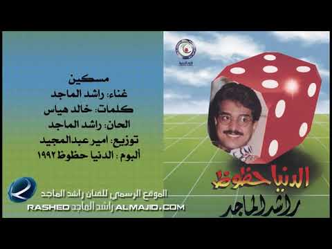 مسكين راشد الماجد