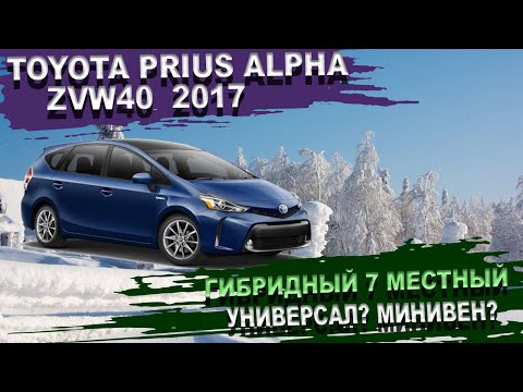 Toyota Prius Alpha и гибрид, и 7 мест, и просторный и вообще лучший Тойота Приус Альфа. Батарейка 25