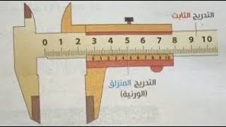 طريقة حل أي مسألة قدمة ذات ورنية بطريقة سهلة جدًا❤️ | فيزياء أولى ثانوي 2023