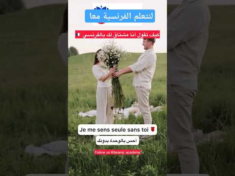 كيف تقول انا مشتاق باللغة الفرنسية Apprendrelefrancais تعلم الفرنسية فرنسي