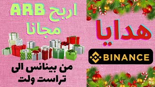 كيف تحصل على ARB مجانًا؟ | أربح عملة ARB من بينانس والسحب على تراست ولت