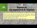 Задача 16. 301 вариант А.А. Ларина