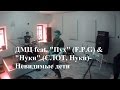 Репетиция песни "Невидимые дети"-ДМЦ(Андрей Братанов, Максим Шашкин)