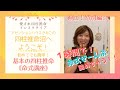 【１時間で全部わかる命式講座！基本の四柱推命】超神回！認定講師：まいやきみこ☆命式講座