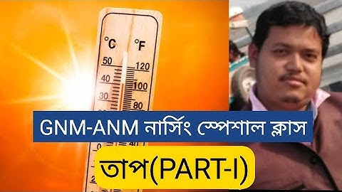 GNM-ANM নার্সিং স্পেশাল ক্লাস || তাপ(বোধগম্য তাপ) || PART I || #knowledge #science #physics