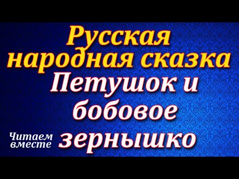 Петушок и бобовое зернышко. Русская народная сказка. Читает Королёва О.Т. Аудио сказка.