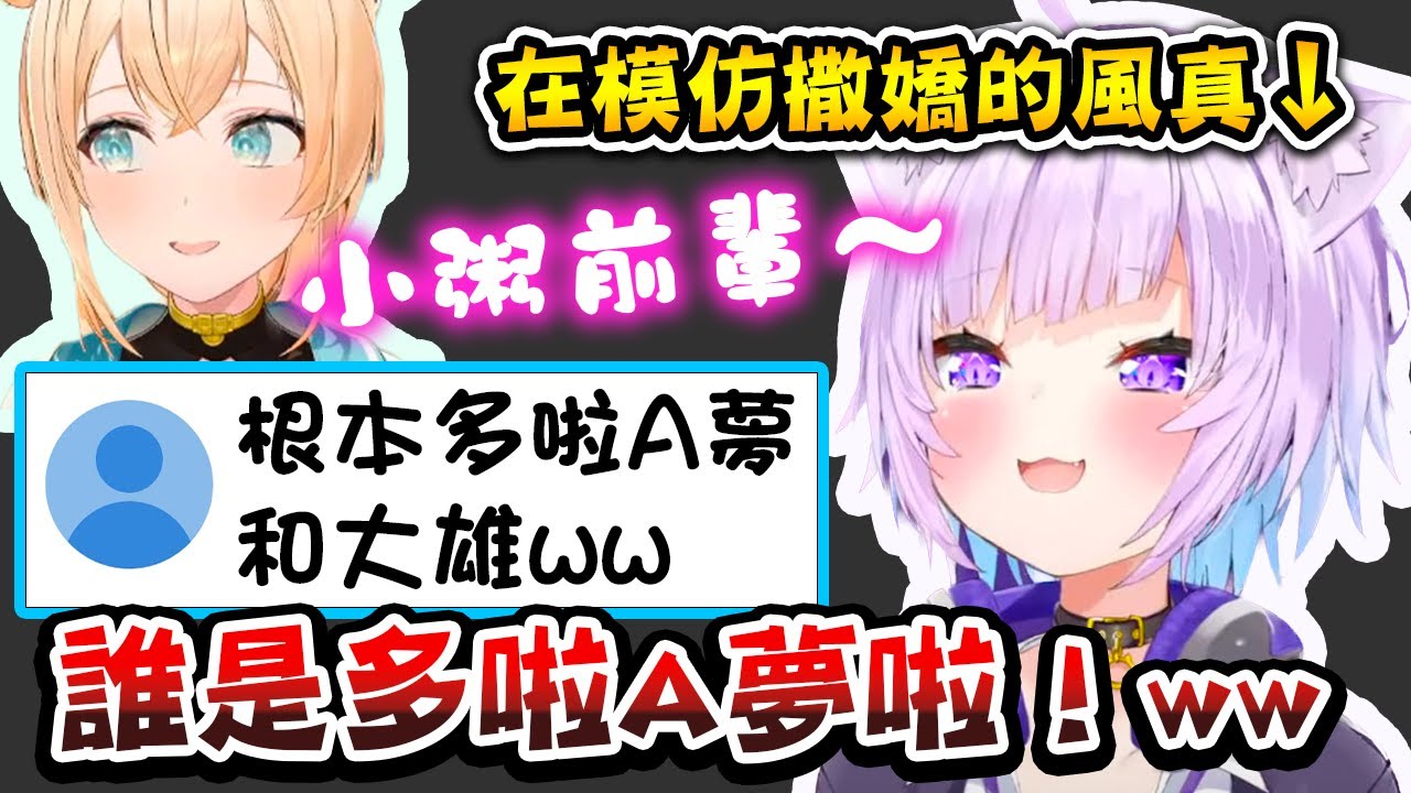 小粥模仿撒嬌的風真被說超像多啦A夢和大雄ww【猫又おかゆ/貓又小粥】【Hololive中文字幕】