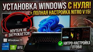Установка Windows 11 всех драйверов, с нуля Настройка Ноутбука Acer Nitro v15 _ SBMnewLife