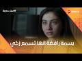 بسمة رافضة إنها تسمع زكي وأسماء واقفة جنب عادل عين سحرية