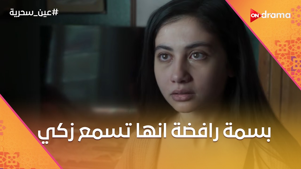 بسمة رافضة إنها تسمع زكي.. وأسماء واقفة جنب عادل #عين_سحرية