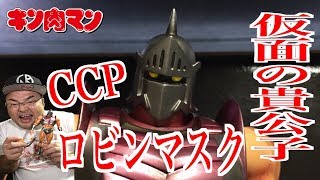 【キン肉マンCCP】 ついに来た！仮面の貴公子ロビンマスク！ フィギュア王限定 ！原作版カラー 超人師弟コンビベアクローバージョン【Muscular Collection】
