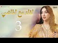 لقاء مع الماضي 3 فيلم مغربي جديد 2026 كامل بجودة عالية