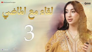 لقاء مع الماضي 3 | فيلم مغربي جديد 2026 كامل بجودة عالية