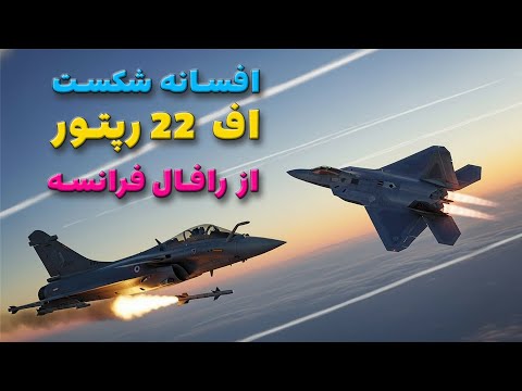 افسانه شکست اف 22 رپتور از رافال فرانسه در  ابوظبی در سال 2009