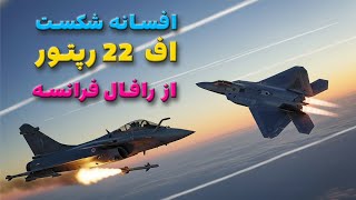 افسانه شکست اف 22 رپتور از رافال فرانسه در ATLC ابوظبی در سال 2009