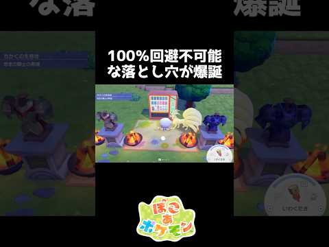 100%回避不可能な最恐の落とし穴【ぽこあポケモン】#shorts