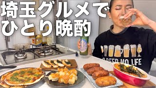 家で作れる埼玉のご当地グルメで晩酌したら最高すぎたんですけど