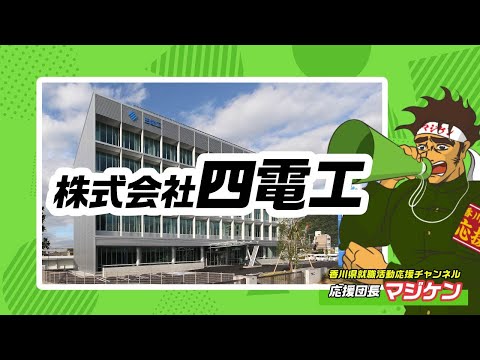 【四電工】マジケンの香川県就職応援チャンネル