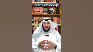 الشيخ أحمد الغانم / علمتني سورة البقرة (15)