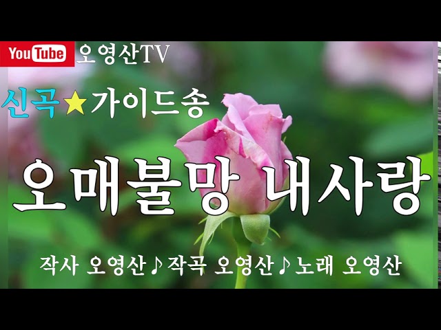 Assista a 오매불망 내사랑 ♪ 노래 오영산 no YouTube