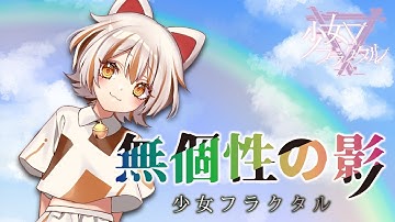 【公式】【東方Vocal】少女フラクタル / 無個性の影（原曲：大吉キトゥン）【FullMV】