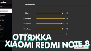 😱😨ВЗЯЛ НАСТРОЙКИ И Dpi ЧЕРНОТЫ МАРСА XIAOMI REDMI NOTE 7? ТОПОВЫЕ НАСТРОЙКИ ВСЕ В ГОЛОВУ