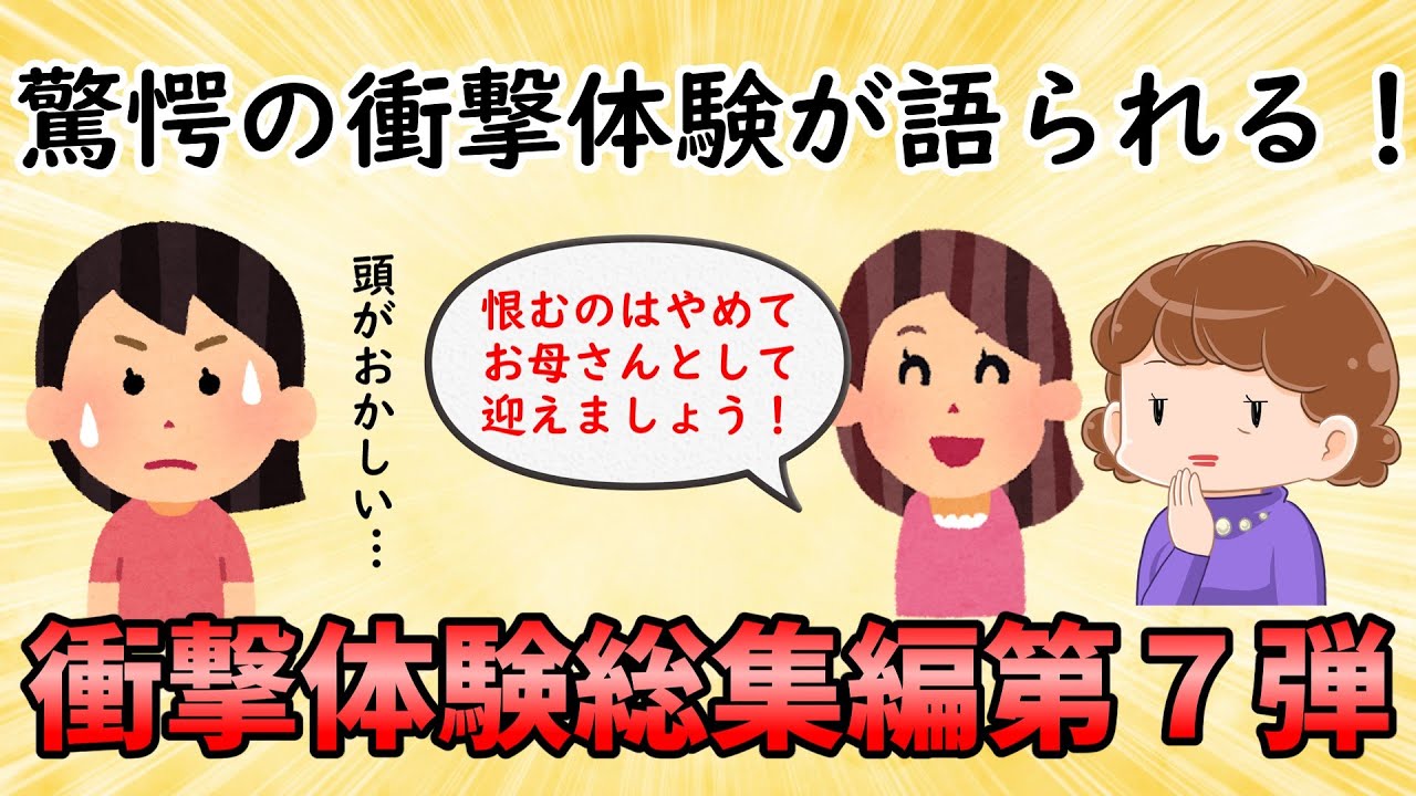 【衝撃体験総集編】なかなかできない珍しい衝撃体験の数々！衝撃体験総集編PART7【修羅場】ゆっくり解説