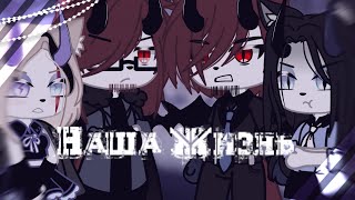 картинка: 🌌Наша Жизнь🌌1/?🌌Приезд родителей парня🌌Мы поссорились?🌌by Ermi🌌