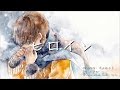 ヒロイン/ back number　kain　Full cover.