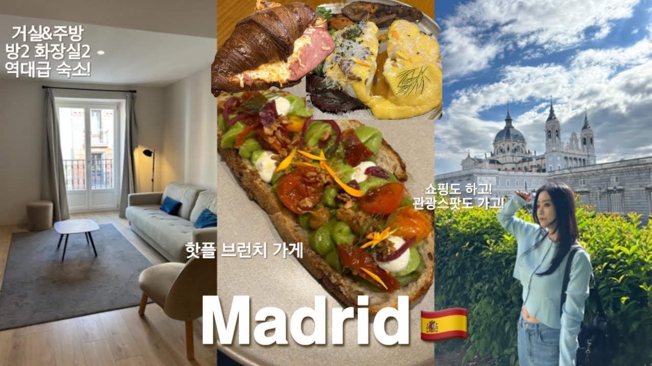 두번째 스페인여행🇪🇸 둘이쓰기 아까운 마드리드 숙소! 쇼핑도 하고 현지인 맛집 위주로 방문!