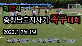 제22회 충남도지사기 족구대회 40대부    논산족사모 vs 아산족구단   2set