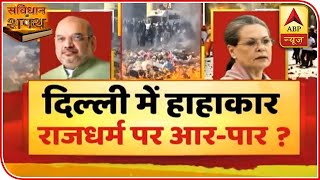 Parties Indulge In Politics As Despair Shrouds Delhi | Samvidhan Ki Shapath (28.02.2020) | ABP News