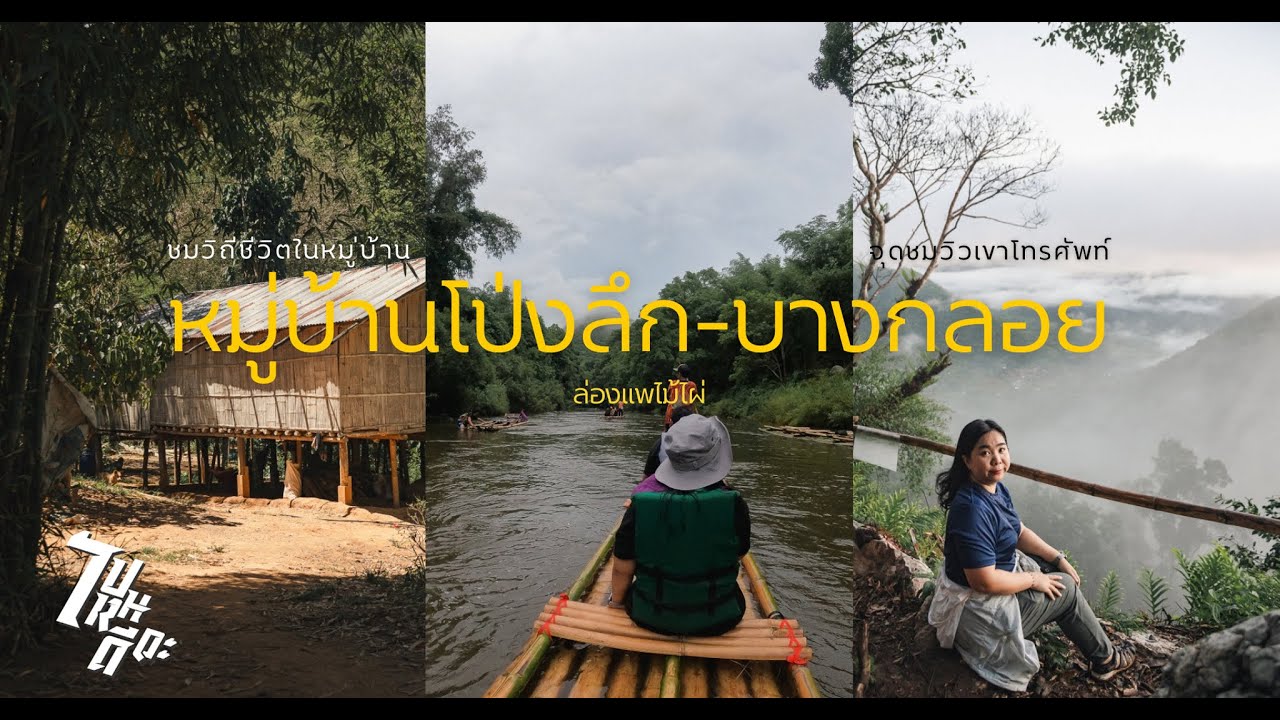 EP.40 ล่องแพไม้ไผ่ ชมทะเลหมอก โป่งลึก บางกลอย #อุทยานแห่งชาติแก่งกระจาน