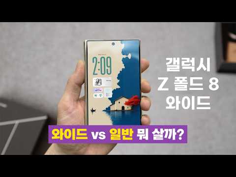 갤럭시 Z폴드8 와이드 디자인 유출, 이건 완전 다른 폰입니다.