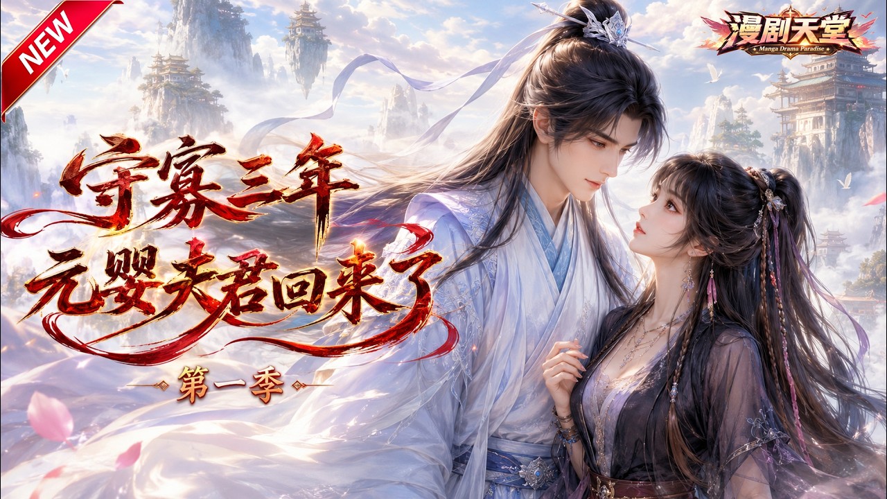 守寡三年，元嬰夫君歸來
