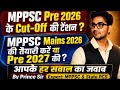 🔥 MPPSC Mains की तैयारी करें या Pre 2027 की ?#MPPSCPre2026 #MPPSCMains2026 #MPPSC #MPESB