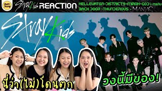 นี่ว่า(ไม่)โดนตก REACTION STRAY KIDS วงนี้มีของเว่อร์! | PAANPRANG