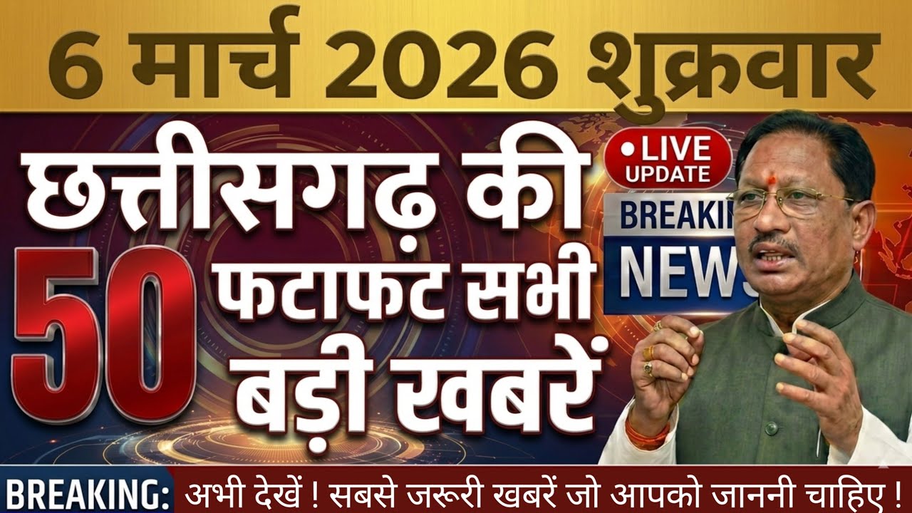 छत्तीसगढ़ आज की मुख्य समाचार | 6 मार्च 2026 | छत्तीसगढ़ का ताजा खबर | CG News | Raipur News Today