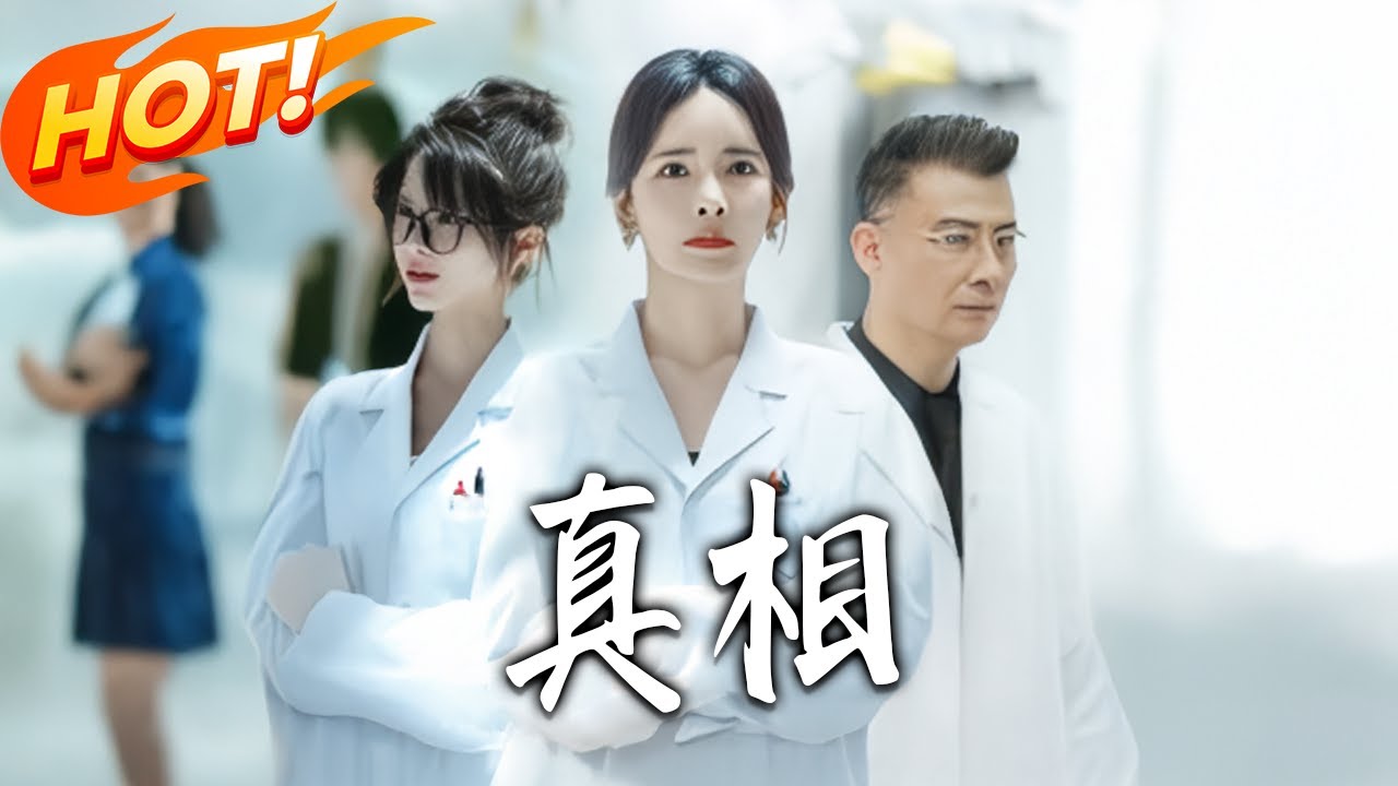 真相：逆襲人生巔峰